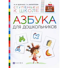 Азбука для дошкольников. Пособие для детей 3-7 лет