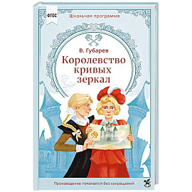 Королевство кривых зеркал