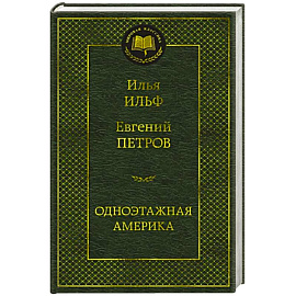 Одноэтажная Америка