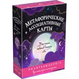 Метафорические карты Фантасмагория