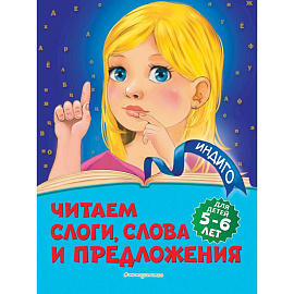 Читаем слоги, слова и предложения: для детей 5-6 лет