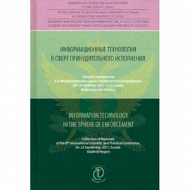 Информационные технологии в сфере принудительного исполнения. Сборник материалов