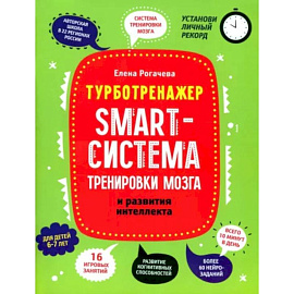 Smart-система тренировки мозга и развития интеллекта: для детей 6-7 лет