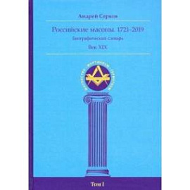 Российские масоны. 1721-2019. Век XIX. Биографический словарь. Том 1