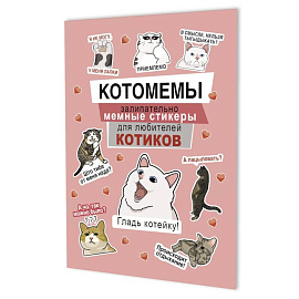 Котомемы. Залипательно мемные стикеры для любителей котиков (розовая)
