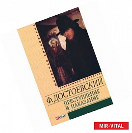 Преступление и наказание