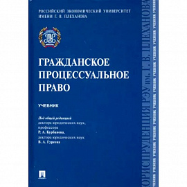 Гражданское процессуальное право.Учебник