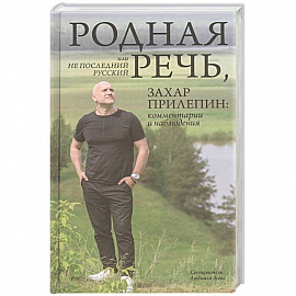 Родная речь, или Не последний русский. Захар Прилепин: комментарии и наблюдения