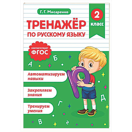 Фото Тренажер по русскому языку. 2 класс