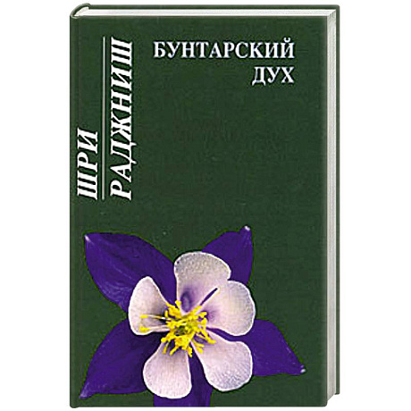 Фото Бунтарский дух