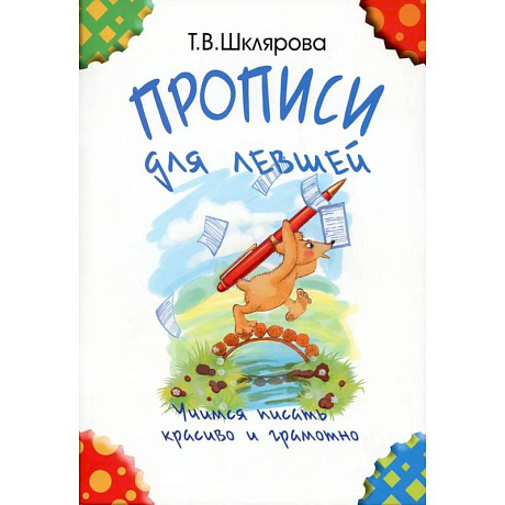 Фото Прописи для левшей. Учимся писать красиво и грамотно. Учебное пособие для детей 5-7 лет