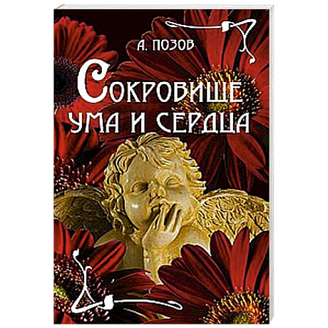 Фото Сокровище ума и сердца