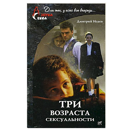 Фото Три возраста сексуальности