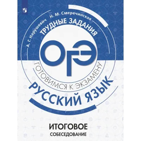 Фото ОГЭ. Русский язык. Трудные задания. Итоговое собеседование