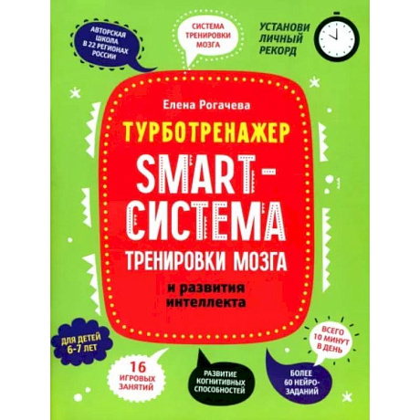 Фото Smart-система тренировки мозга и развития интеллекта: для детей 6-7 лет