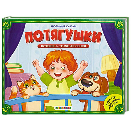 Фото Любимые сказки. Потягушки-потянушки