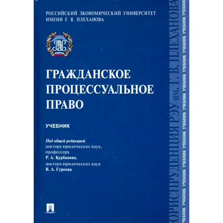 Фото Гражданское процессуальное право.Учебник