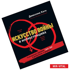 Искусство войны в иллюстрациях: классический трактат Сунь-Цзы в диаграммах и графиках