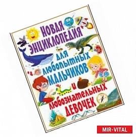 Новая энциклопедия для любопытных мальчиков и любознательных девочек