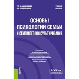 Основы психологии семьи и семейного консультирования. Учебное пособие