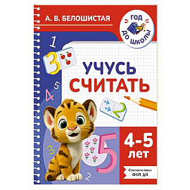 Учусь считать. 4-5 лет