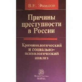 Причины преступности в России: Криминологический и социально-психологический анализ