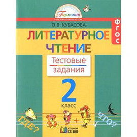 Литературное чтение. Тестовые задания. 2 класс. ФГОС