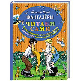 Фантазеры
