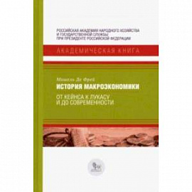 История макроэкономики. От Кейнса к Лукасу и до современности