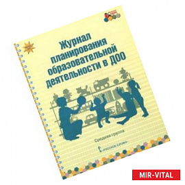 Журнал планирования образовательной деятельности в ДОО. Средняя группа.