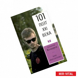 Мне фиолетово. 101 поэт XXI века