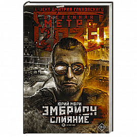 Метро 2035: Эмбрион. Слияние