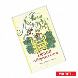 Пеппи собирается в путь. Пеппи в стране Веселии