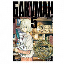 Бакуман. Книга 5