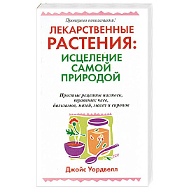 Лекарственные растения : исцеление самой природой