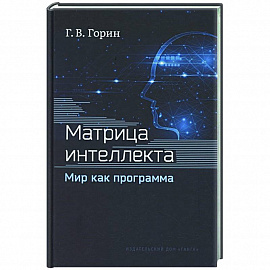 Матрица интеллекта. Мир как программа