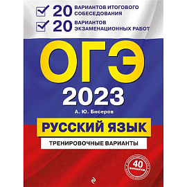 ОГЭ-2023. Русский язык. 20 вариантов итогового собеседования + 20 вариантов экзаменационных работ