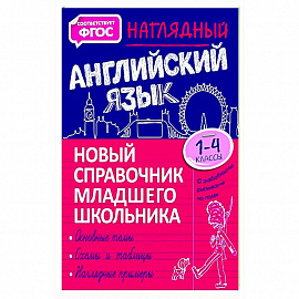 Наглядный английский язык. 1-4 класс. Новый справочник младшего школьника