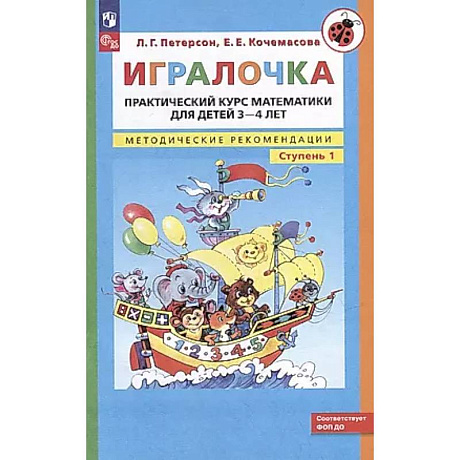 Фото Игралочка: практический курс математики для детей 3-4 лет: методические рекомедации. Ступень 1