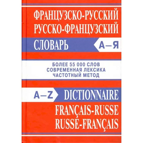 Фото Французско-русский, русско-французский словарь