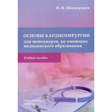 Фото Основы кардиохирургии для менеджеров, не имеющих медицинского образования