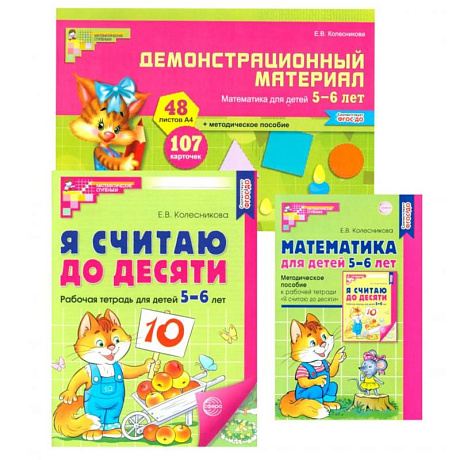 Фото Комплект книг: Математические ступеньки 5-6 лет №2 (из 3-х книг)