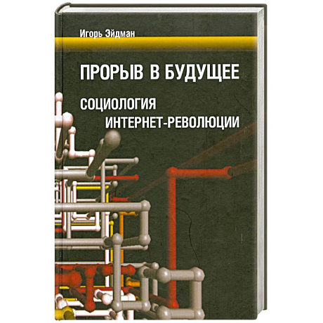 Фото Прорыв в будущее: Социология интернет-революции