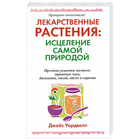 Фото Лекарственные растения : исцеление самой природой