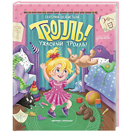 Фото Тролль! Ужасный тролль!
