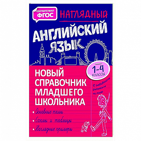 Фото Наглядный английский язык. 1-4 класс. Новый справочник младшего школьника