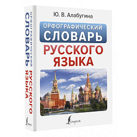 Орфографический словарь русского языка