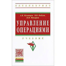 Управление операциями