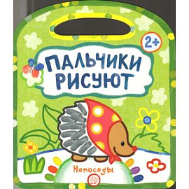 Пальчики рисуют. Непоседы