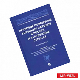 Правовое положение коренных народов в России и зарубежных странах.Монография